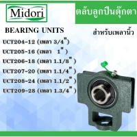 ราคา UCT204-12 UCT205-16 UCT206-18 UCT207-20 UCT208-24 UCT209-28 ตลับลูกปืนตุ๊กตา สำหรับเพลานิ้ว BEARING UNIT (9181495107)