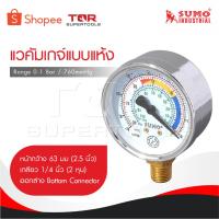 ราคา SUMO Vacuum Gauge เกจวัดความดันลบ Range 0-1 Bar /-760mmHg หน้ากว้าง 63มม [ 2.5 นิ้ว ] ออกล่าง เกลียว 1/4 นิ้ว [ 2 หุน ] (24687812305)