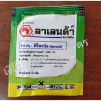 ราคา ลาเลนด้า 2 กรัม ฟิโพรนิล 80% WG กำจัดเพลี้ย,หนอน (5922445375)