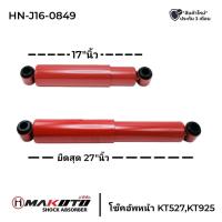 ราคา โช๊คอัพรถบรรทุก หน้า-หลัง เบอร์ 4 HINO KT725,KT925 (สำหรับรถบรรทุก สิบล้อทุกรุ่น) ยี่ห้อ MAKOTO HN-J16--0849 (28311033051)