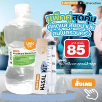 ราคา ชุดเซ็ทล้างจมูก Klean&Kareพร้อมน้ำเกลือKlean&Kare (28274307145)