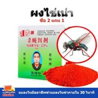 ราคา ซื้อ 2 แถม 1(75 ซอง) ดักแมลงวัน ผงไข่เน่า เหยื่อกำจัดแมลงวัน ฆ่าแมลงวันขั้นเทพ เหยื่อกำจัดแมลงวัน (24857365287)