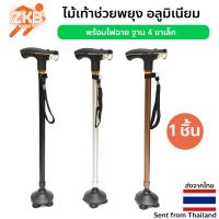 ราคา ไม้เท้าเดินป่า ไม้เท้าช่วยพยุง อลูมิเนียม พร้อมไฟฉาย [ 4 ขาเล็ก ] (4255073569)