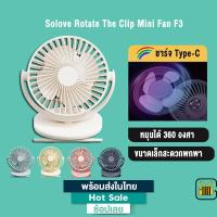 ราคา SOLOVE Rotate The Clip Mini Fan F3 พัดลมพกพา พัดลมตั้งโต๊ะ พัดลมชาร์จแบตได้ พัดลมหนีบ หมุนได้ถึง 360 องศา (16696627203)