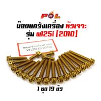 ราคา น็อตแคร้งเครื่อง เวฟ 125i Wave125i ปี 2010 น็อตทอง หัวเจาะ แบรนด์2M (6477199701)