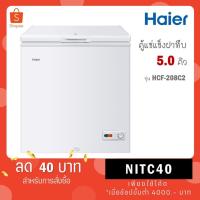 ราคา Haier ตู้แช่แข็ง ฝาทึบ 2 ระบบ ขนาด 5 คิว รุ่น HCF-208C HCF-208C2 (9616186775)