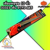 ราคา Pumpkin เลื่อยพลูซอ เลื่อยตัดกิ่ง 10 นิ้ว ฟัน 9 TPI SK5 33323 เลื่อยดึง - ตัดกิ่ง ตัดไม้ เลื่อย (2701544738)