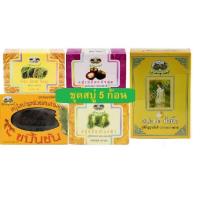 ราคา ✅*ชุด 5 ก้อน* สบู่เปลือกมังคุด-สบู่ขมิ้นชัน-สบู่ใสขมิ้นชัน-สบู่รำข้าว-สบู่นมน้ำผึ้ง✅(ผลิตใหม่ล่าสุด)✅ (5611509706)