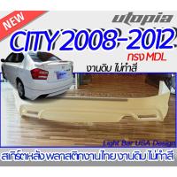 ราคา สเกิร์ตรถ CITY 2012-2013 สเกิร์ตหลัง MODOL0 พลาสติก ABS งานดิบ ไม่ทำสี (17492225582)