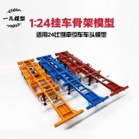 ราคา โรงงานเดิม1: 24กล่องคอนเทนเนอร์โครงกระดูกรถพ่วงรุ่นคอนเทนเนอร์โครงกระดูกรถพ่วงขนย้ายรถโลหะผสมรุ่นเครื่องประดับ (52303842433)