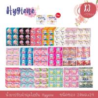 ราคา (3pack)Hygiene เอ็กซ์เพิร์ท แคร์ น้ำยาปรับผ้านุ่ม ชนิดซอง (20มล.x24ซอง) (26901807638)