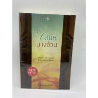 ราคา เสน่ห์นางอ้วน/รุ้งอ้วนหนอนหนังสือ(มือสองสภาพดี) (13525787599)