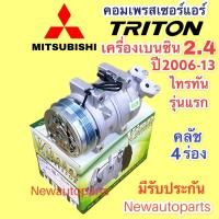 ราคา คอมแอร์ MITSUBISHI TRITON 2.4 เบนซิน รุ่นแรก ปี2006-13 มูเลย์ หน้าคลัช 4 ร่อง (Vinn) มิตซูบิชิ ไทรทัน คอมแอร์รถยน (19204158884)