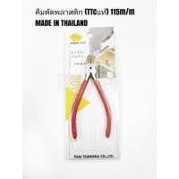 ราคา TTC คีมตัดพลาสติก ตัดโมเดล ตัดลวด ตัดสายไฟ ขนาดเล็ก อย่างดี MADE IN THAILAND (5954714300)