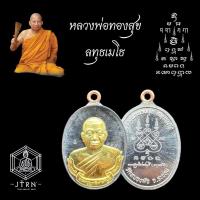 ราคา เหรียญห่วงเชื่อมรุ่นแรก หลวงพ่อทองสุข วัดหนองฆ้อ ปี2566 (23440761459)