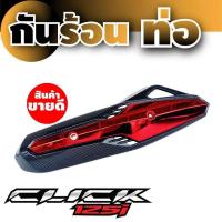 ราคา HONDA CLICK 125i สีเคฟล่า/สีแดง กันร้อนท่อ ครอบท่อ **ลดราคา ด่วน** สำหรับ อุปกรณ์ แต่ง รถ มอ ไซ ค์ honda click125i (4655803591)