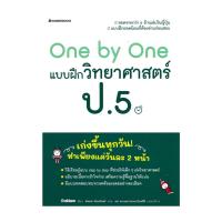 ราคา หนังสือ One by One แบบฝึกวิทยาศาสตร์ ป.5 (2024) (29961336907)