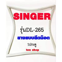 ราคา ขอบยางตู้เย็น SINGER 1ประตู รุ่นDL-265 (21285772551)