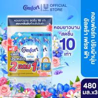 ราคา คอมฟอร์ท อัลตร้า เดย์ลี่เฟรช (2+1) 480 มล. Comfort Ultra Daily Fresh Softener (2+1) 480 ml. (42059458937)