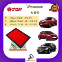 ราคา A-1863 ไส้กรองอากาศ ยี่ห้อ ซากุระ SAKURA สำหรับรถนิสสัน NISSAN JUKE PULSAR SYLPHY นิสสันจู๊ค นิสสันพัลซ่าร์ นิสสันซิลฟี (10181768470)