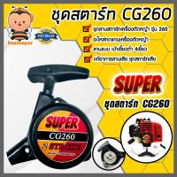 ราคา ฝาสตาร์ทเครื่องตัดหญ้า CG260 ตราSUPER ลาน4เขี้ยว ชุดสตาร์ท260 ที่สตาร์ทเครื่องตัดหญ้า ชุดสตาร์ทเครื่องตัดหญ้า ชุดสตาร์ท (22955098939)