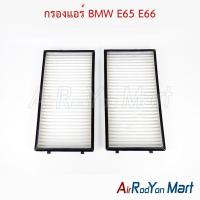 ราคา กรองแอร์ BMW E65 E66 บีเอ็มดับเบิ้ลยู ฟิลเตอร์ กรองฝุ่น (54255893779)
