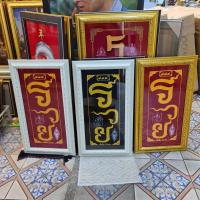 ราคา (ได้ 3 บาน) กรอบรูปกระจก รวย มั่งคั่ง ผ้ายันต์อกเลา ยันต์อกเลา พิษณุโลก วัดพระศรีรัตนมหาธาตุวรมหาวิหาร (วัดใหญ่) (5953172721)