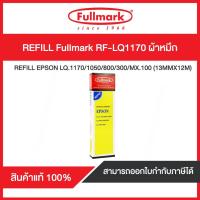 ราคา รีฟิลส์ผ้าหมึกดอทฯ (Fullmark) ฟูลมาร์ค Epson RF-LQ1170 (5618758901)