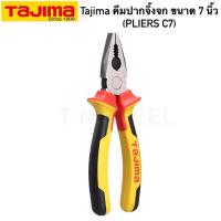 ราคา Tajima คีมปากจิ้งจก ขนาด 7 นิ้ว รุ่น SHP-C7 (1629285618)