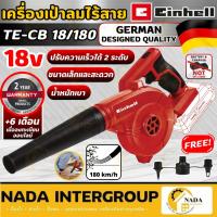 ราคา แท้ ส่งไว EINHELL เครื่องเป่าลมไร้สาย TE-CB 18/180 Li, Cordless Blower (เฉพาะเครื่องเปล่า) A3408002 ที่เป่าลม (29331009589)