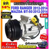 ราคา คอมแอร์ใหม่ ฟอร์ด เรนเจอร์ 2012-2014 DIESEL ,มาสด้าบีที50 โปร 2012-2014 ดีเซล Compressor FORD Ranger diesel (3564952444)