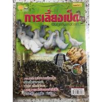 ราคา หนังสือ การเลี้ยงเป็ด คู่มือการเลี้ยงเป็ดเพื่อการค้า (16263819101)