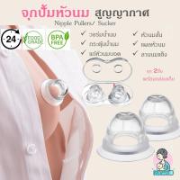 ราคา จุกปั้มหัวนมสุญญากาศ ​ แก้หัวนมบอด ลานนมแข็ง Nipple Pullers / Sucker (แพค 2 ชิ้นพร้อมกล่องเก็บ) (23950964949)