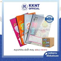ราคา KKNT |สมุดปกอ่อน บรรทัด 5 เส้น เม้งฮั้ว สพฐ. (40 แผ่น) คละลาย บรรจุ 35 โหล/ลัง (22440327668)