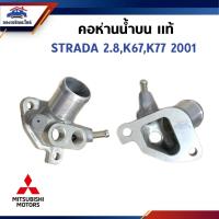 ราคา (แท้%) คอห่านวาล์วน้ำ คอห่านน้ำ บน Mitsubishi Strada 2.8,K67,K77 2001 (43155609590)