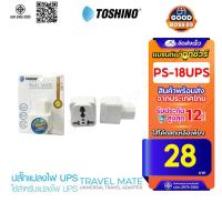 ราคา [ใช้โค้ด เหลือ55บ.] TOSHINO PS-18UPS ปลั๊กแปลงขา สำหรับเครื่อง UPS Universal Travel Adapter (15807591012)