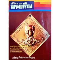 ราคา อภินิหาร และ พระเครื่อง จากปกหน้า เหรียญเจ้าพ่อกรมหลวงชุมพร (19905725240)