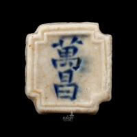 ราคา เบี้ยปี้กระเบื้องเคลือบในโรงบ่อนสมัยก่อน สร้างจากเมืองจีน ใช้ในบ่อนการพนันสมัยก่อน (27368929317)