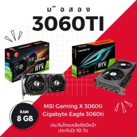 ราคา การ์ดจอ MSI, Gigabyte 3060ti 8gb มือสองสภาพ 80-90% ประกันไทยถึงปีหน้า เทสด้วย 3DMark ประกัน ประกันใจ 10 วัน (23378099039)