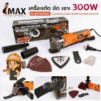ราคา IMAX เครื่องตัด ขัด เซาะ 300W รุ่น IMT300SDS (57000690263)