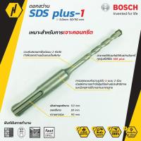 ราคา Bosch ดอกสว่าน SDS plus-1 (New S3) ดอกสว่านโรตารี่ ดอกสว่าน ขนาด 5 mm. ดอกโรตารี่ (4567635463)