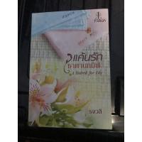 ราคา หนังสือนิยาย แค้นรักซาตานทมิฬ (4359327222)