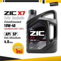 ราคา น้ำมันเครื่องรถยนต์สังเคราะห์แท้ ZIC X7 BENZINE SAE 10W40 ขนาด4ลิตร เกรดสังเคราะห์ เบนซินเท่านั้น (6044401285)