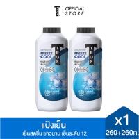 ราคา ทรอส ฟรีซคูล แอนด์ โพรแทคชั่น คลูลิ่ง ทัลคัม แป้ง สูตรเย็นระดับ10 ขนาด 260 กรัม แพ็คคู่ (14764964858)
