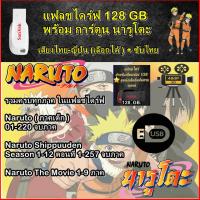 ราคา การ์ตูน Naruto ภาคเด็ก ตอน1- 220+Naruto Shippuuden Season 1-12+Naruto The Movie 1-9 (Flash Drive) (22151467348)