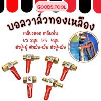 ราคา บอลวาล์วทองเหลือง บอลวาล์ว วาล์วลม เกลียวนอก/เกลียวใน ขนาด 2หุน 4หุน(1/4-1/2) (10195641574)