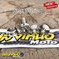 ราคา น็อตยึดท่อ+น็อตยึดกันร้อน(ก้นหอยเลส) เวฟ110i เวฟ125iปลาวาฬ ดรีม110i (19971605057)