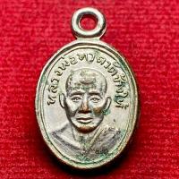 ราคา เหรียญเม็ดแตงหลวงปู่ทวด วัดช้างให้ จ.ปัตตานี รุ่นแก้วกายสิทธิ์ (43874651060)