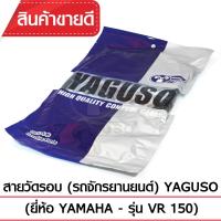 ราคา สายวัดรอบ YAGUSO (YAMAHA - VR 150) (1315255672)