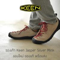 ราคา รองเท้าเดินป่า KEEN Jasper - Silver Mink ของใหม่ ของแท้ พร้อมส่ง รองเท้ากันน้ำ (9086270070)